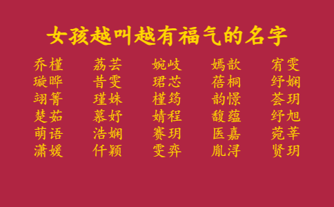女孩越叫越有福气的名字